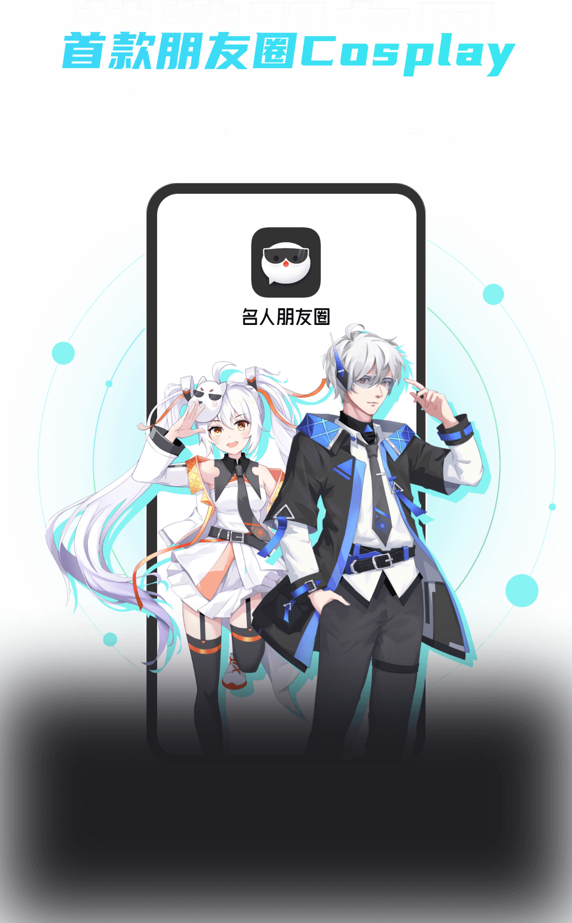 名人朋友圈-匿名角色扮演手机社交APP