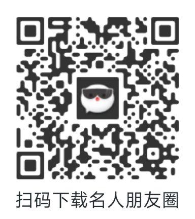 扫码下载名人朋友圈